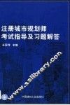 注册城市规划师考试指导及习题解答 封面