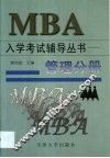 MBA入学考试辅导丛书 管理分册 封面