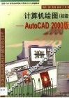 计算机绘图 初级 全国CAD应用培训网络工程中心统编教材 三版 AutoCAD R14.0 封面