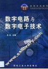 数字电路与数字电子技术 封面