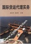 国际货运代理实务 封面