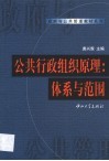 公共行政组织原理  体系与范围 封面