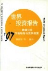 1997年世界投资报告  跨国公司市场结构与竞争政策 封面