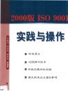 2000版 ISO 9001 实践与操作 封面