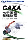 CAXA电子图板·基础教程 封面
