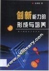 创新能力的形成与培养 封面