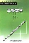 高等数学  下 封面