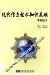 现代信息技术知识基础  干部读本 封面