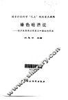绿色经济论  经济发展理论变革与中国经济再造 封面