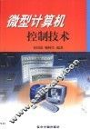 微型计算机控制技术 封面
