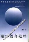 数字语音处理 封面