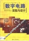 数字电路实验与设计 封面