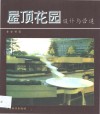 屋顶花园设计与营造 封面