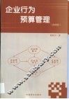 企业行为预算管理  预测版 封面