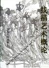 线描艺术概论 封面
