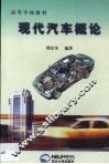 现代汽车概论 封面