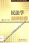 民法学简明教程 封面