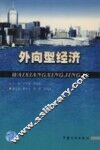 外向型经济 封面
