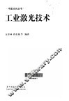 工业激光技术 封面