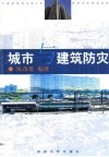 城市与建筑防灾 封面