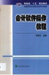 会计软件操作教程 封面