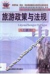 旅游政策与法规 封面