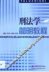 刑法学简明教程 封面