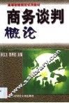 商务谈判概论 封面