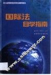 国际法自学指南 封面