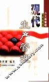 现代生产管理 封面