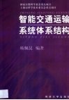 智能交通运输系统体系结构 封面