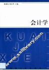 会计学 封面