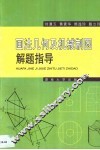 画法几何及机械制图解题指导 封面