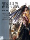 服装设计的创意与表现 封面