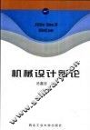 机械设计新论 封面