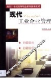 现代工业企业管理 封面