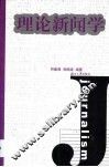 理论新闻学 封面