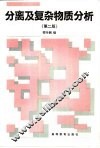 分离及复杂物质分析  第2版 封面