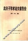 高分子学术论文报告会  预印集 封面