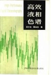 高效液相色谱 封面