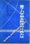 量子力学基本原理和计算方法 封面