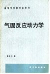 气固反应动力学 封面