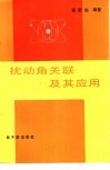 扰动角关联及其应用 封面