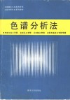 色谱分析法 封面