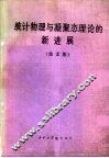 统计物理与凝聚态理论的新进展  论文集 封面