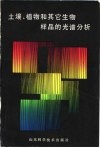 土壤、植物和其它生物样品的光谱分析 封面