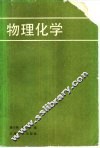 物理化学 封面