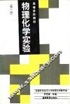 物理化学实验  第3版 封面