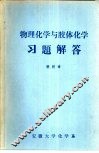物理化学与胶体化学习题解答 封面