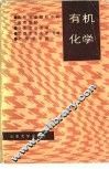 有机化学 封面
